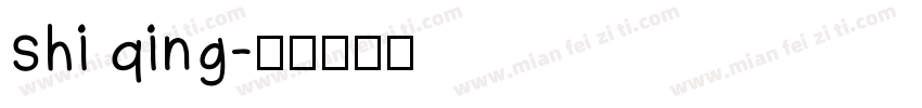 shi qing字体转换